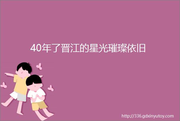 40年了晋江的星光璀璨依旧