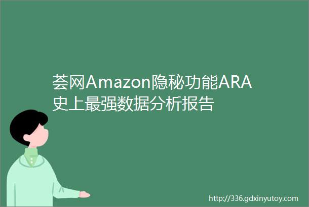 荟网Amazon隐秘功能ARA史上最强数据分析报告