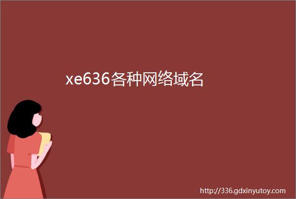 xe636各种网络域名